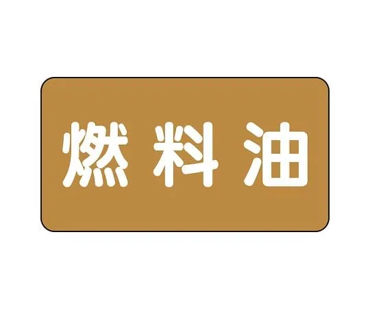 62-6125-04 JIS Piping Identification Sticker AS Type Fuel Oil (Large) 1 Set (10 Pieces) AS-6-9L