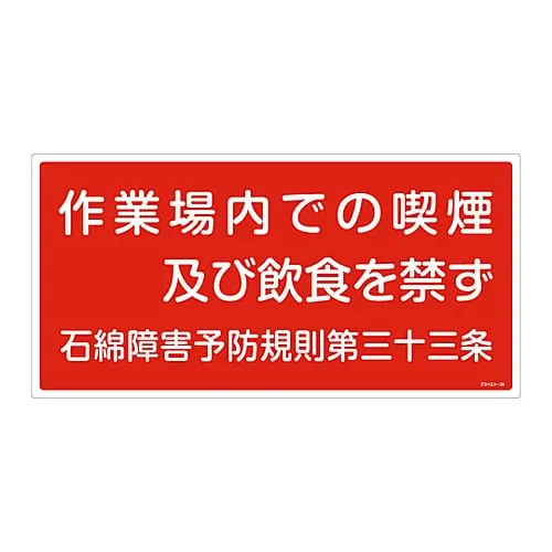 61-3383-54 Asbestos Exposure Prevention Sign No Smoking, Eating and Drinking in The Workplace Asbestos-24 33024