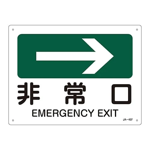 61-3381-12 JIS Safety Mark (Direction) EMERGENCY EXIT JA-407 392407