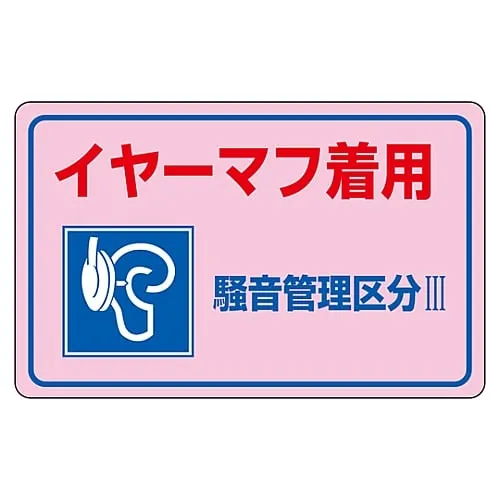 61-3382-66 Noise Control Sticker Wear Earmuffs Noise Controlled Area Iii Noise-3E 30035