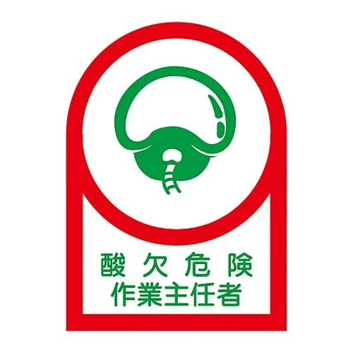 61-3421-96 Sticker For Helmet Operations Chief Of Oxygen Deficiency Dangerous Work HL-1 233001