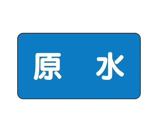 62-6156-93 JIS Piping Identification Sticker AS Type Raw Water (Medium) 1 Set (10 Sheets) AS-1-9L