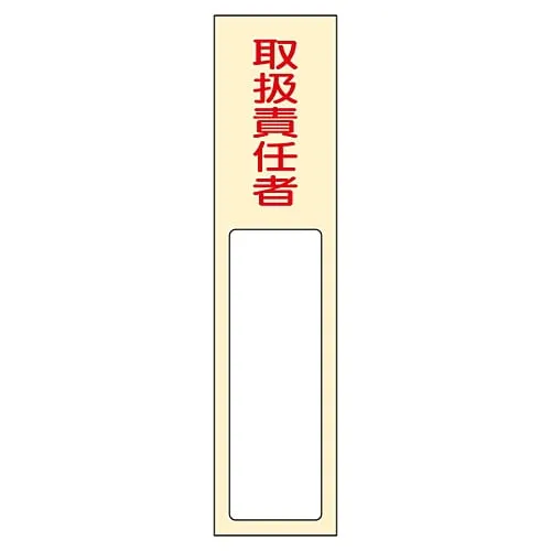 61-3384-65 Name Sign (Resin Type) Person in Charge Of Handing Name 402 46402