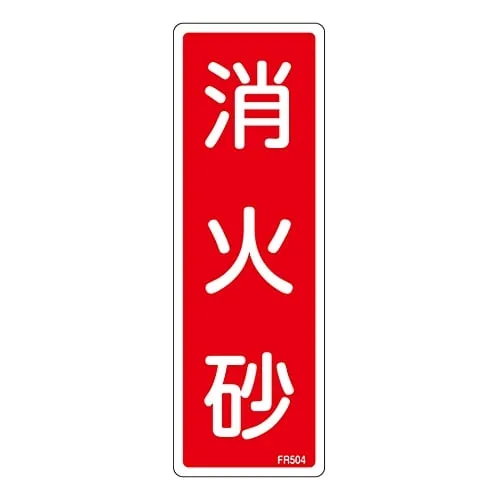 61-3396-58 Fire Extinguisher Sign Fire Extinguishing Sand FR504 66504