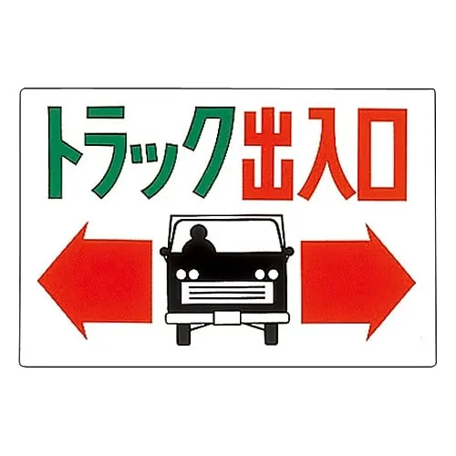 61-3391-06 Truck Entrance/Exit Sign Truck Entrance/Exit M-43 98043