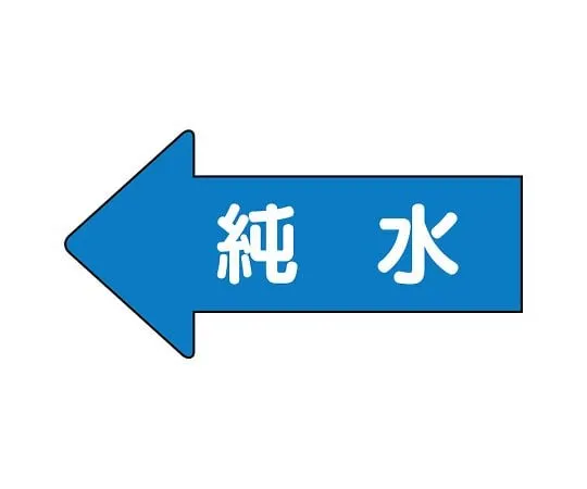 62-6122-84 JIS Piping Identification Direction Display Sticker Left Direction Display Pure Water (Large) 1 Set (10 Sheets) AS-30-4L