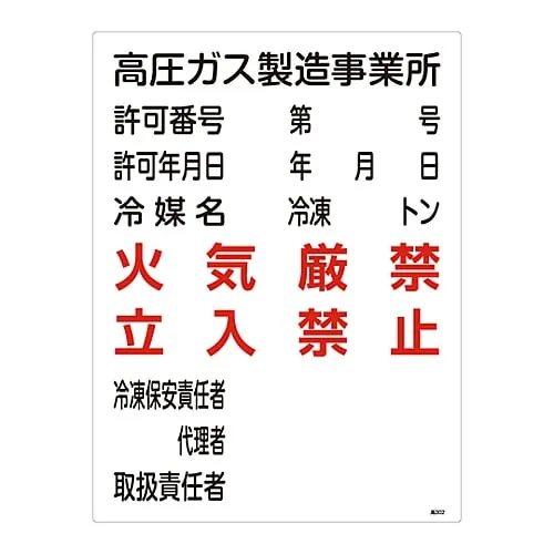 61-3383-31 High Pressure Gas Sign High Pressure Gas Production Office Fire Prohibited Do Not Enter High 302 39302