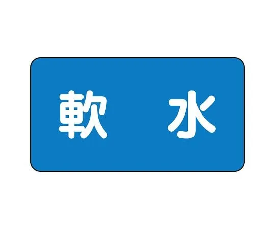 62-6121-22 JIS Piping Identification Sticker AS Type Soft Water (Large) 1 Set (10 Sheets) AS-1-26L
