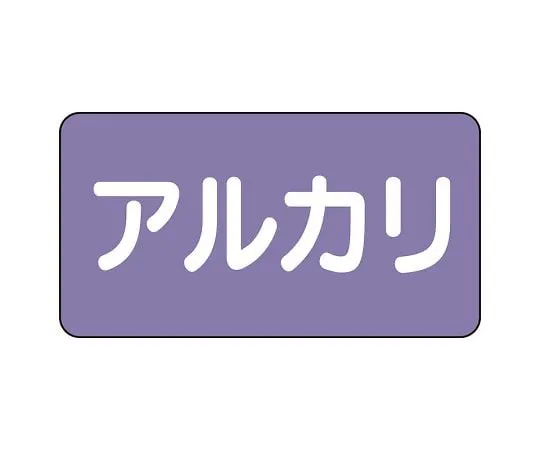62-6125-01 JIS Piping Identification Sticker AS Type Alkali (Large) 1 Set (10 Pieces) AS-5-2L