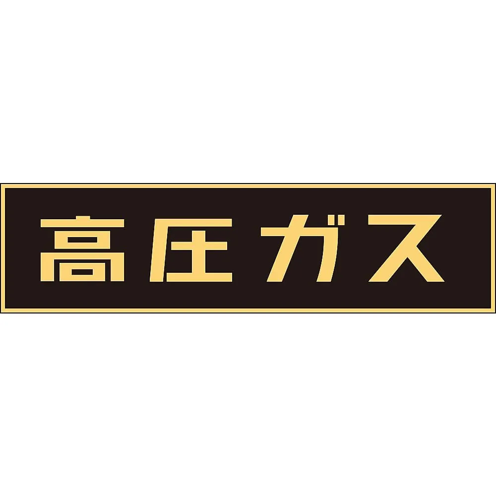 61-3382-93 Vehicle Warning Sign (Magnet Type) High Pressure Gas P-1 M 43001