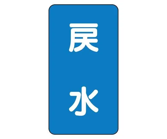 62-6125-32 JIS Piping Identification Sticker AST Type Returned Water (Large) 1 Set (10 Sheets) AST-1-10L