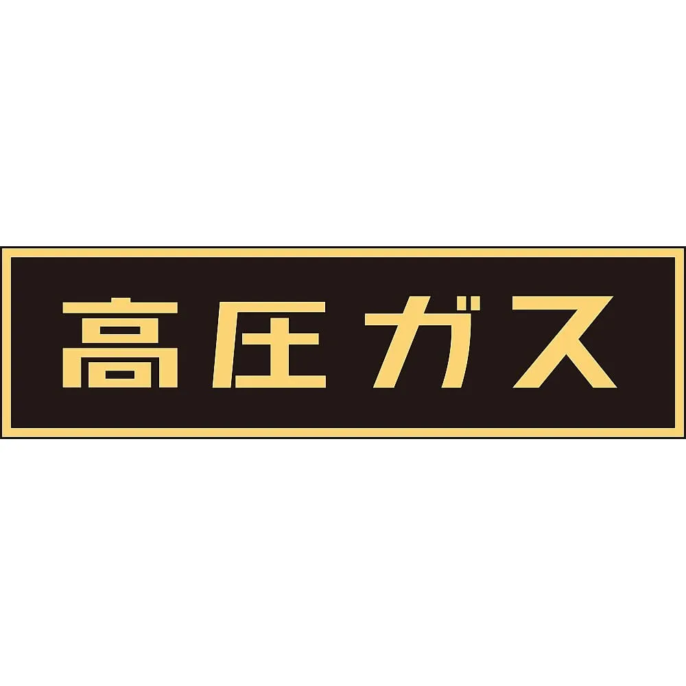 61-3382-95 Vehicle Warning Sign (Magnet Type) High Pressure Gas P-3 M 43006