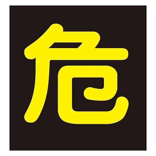 61-3382-87 Vehicle Warning Sign (Sticker Type) Dangerous Sticker P-4 44004
