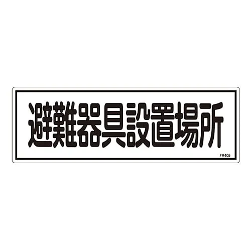 61-3396-51 Evacuation Equipment Sign Evacuation Equipment Location FR405 66405