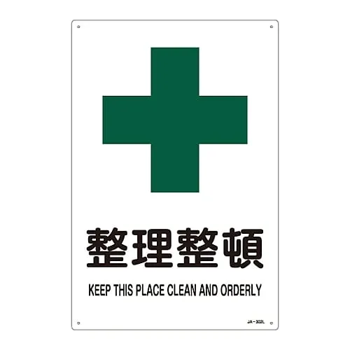 61-3380-78 JIS Safety Mark (Safety and Safety Sanitation) KEEP in ORDER JA-302L 391302
