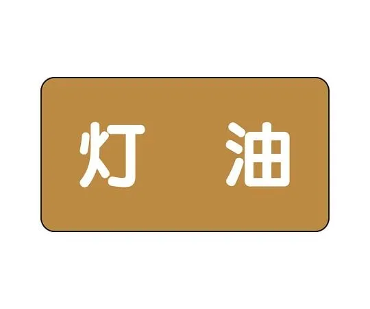 62-6160-59 JIS Piping Identification Sticker AS Type Kerosene (Large) 1 Set (10 Sheets) AS-6-5L