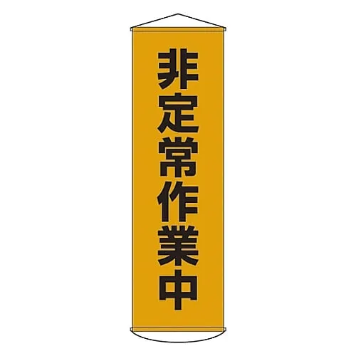 61-3426-78 Banner Working On Non-Routine Work Curtain 26 124026