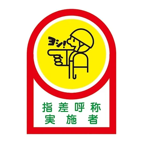 61-3422-44 Sticker For Helmet Pointing and Calling Practitioner HL-78 233078