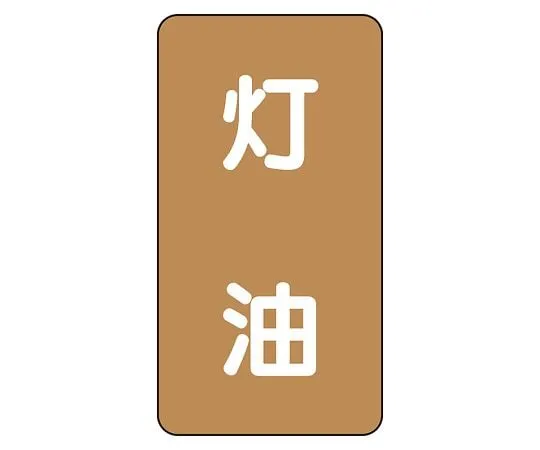 62-6126-99 JIS Piping Identification Sticker AST Type Kerosene (Medium) 1 Set (10 Pieces) AST-6-5L