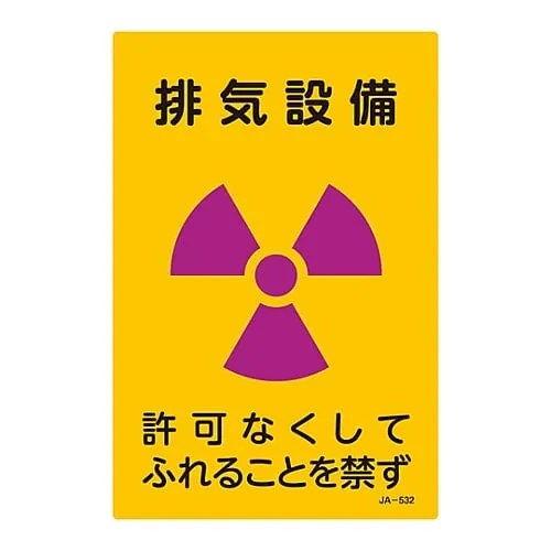 61-3381-82 JIS Radioactivity Sign Exhaust Equipment Do Not Touch Without Permission JA-532 392532