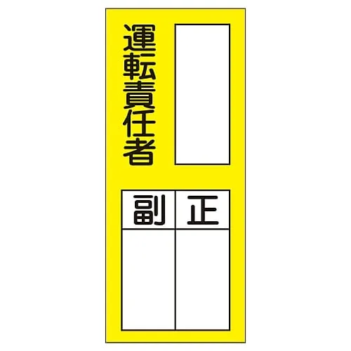 61-3385-40 Name Sign (Sticker Type) Person in Charge Of Operation Assistant Chief Sticker 74 47074