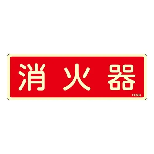 61-3396-68 Fire Extinguisher Sign FIRE EXTINGUISHER FR606 66606