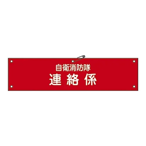 61-3425-03 Armband For Private Fire Brigade Private Fire Brigade Communication Charge Self-Defense-6 236006
