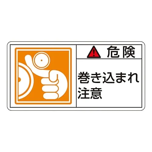 61-3410-03 PL Warning Display Label (Horizontal Type) Danger Entanglement Hazard PL-121 (Large) 201121