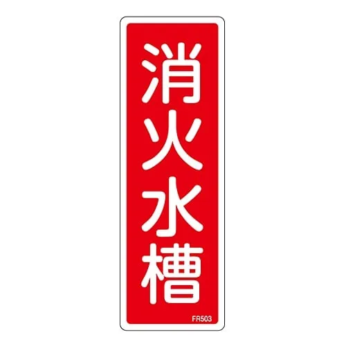61-3396-57 Fire Extinguisher Sign Water Tank For Extinguishing Fire FR503 66503