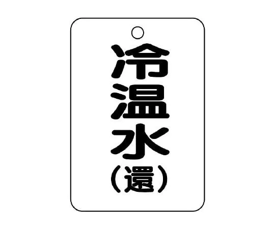 62-6097-51 Valve Opening/Closing Indicator Plate (Long Angle Type) Hot Water/Return 454-90