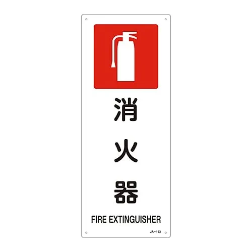 61-3379-50 JIS Safety Mark (Prohibition and Fire Prevention) Fire Extinguisher JA-153 392153