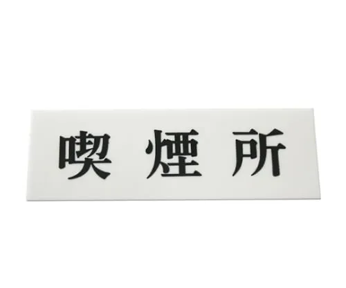 61-7396-22 Smoking Area 150mm x 50mm x 2mm UP515-58
