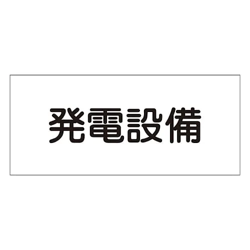 61-3397-12 Hazardous Area Room Sign Power Generation Facility FS23 61230