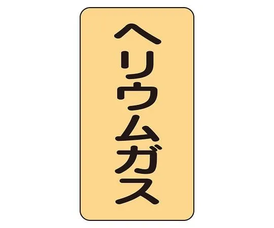 62-6161-58 JIS Piping Identification Sticker AST Type Helium Gas (Small) 1 Set (10 Pieces) AST-4-20L
