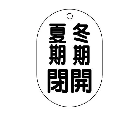 62-6096-85 Valve Opening/Closing Indicator Plate (oval type) Open in Winter Closed in Summer 454-10