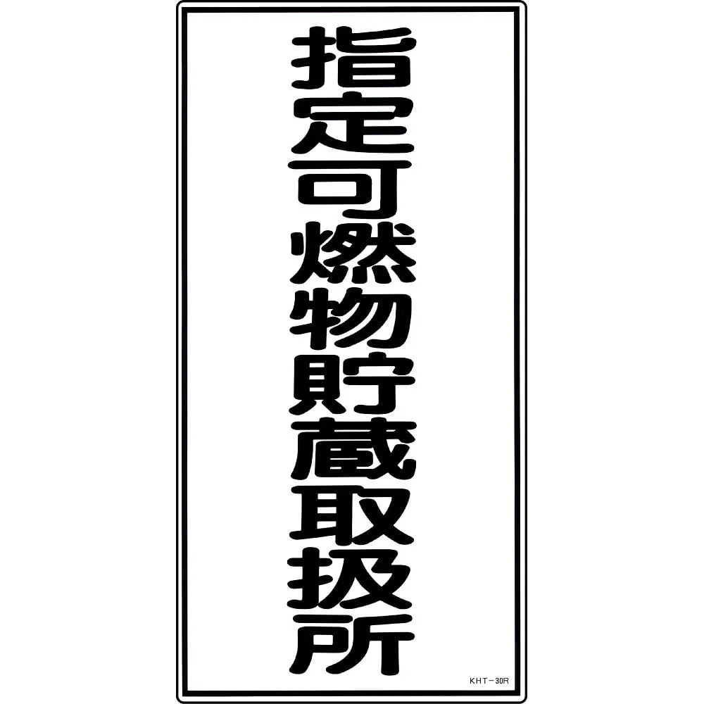 61-3395-68 Hazardous Material Sign Designated Combustible Material Storage Handling Facility KHT-30R 52030