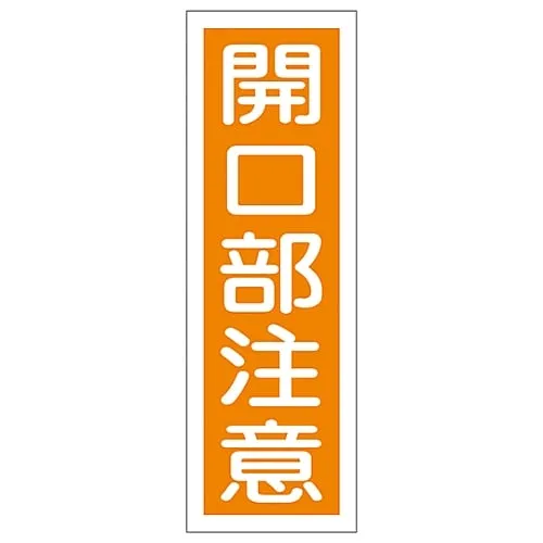 61-3388-79 Rectangular General Sign TAKE CARE WHEN OPENING GR43 93043