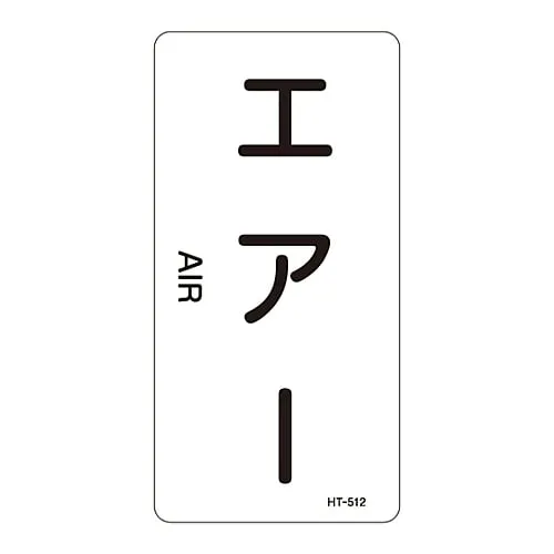 61-3406-40 JIS Pipe Identification Clarifying Sticker Air HT-512L 384512