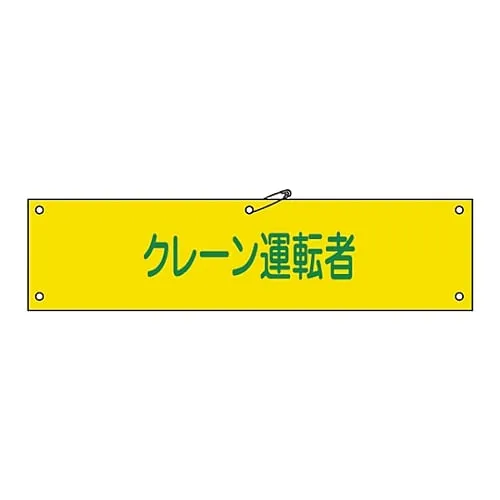 61-3424-42 Armband Crane Driver Armband-38A 139138