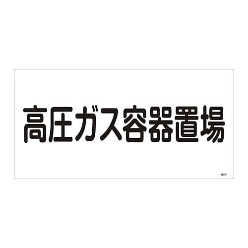 61-3383-20 High Pressure Gas Sign High Pressure Gas Container Storage Site High 205 39205