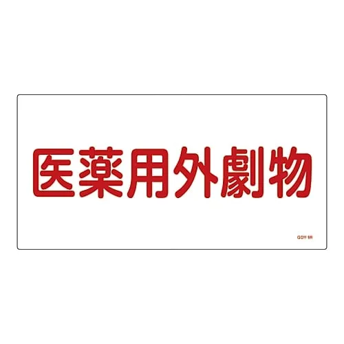 61-3395-05 Non-Medical Toxic Deleterious Substance Sign Non-Medical Deleterious Substance GDY-1R 54501