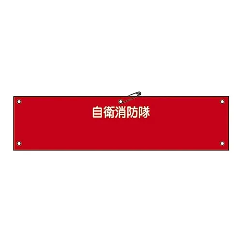 61-3425-09 Armband For Private Fire Brigade Private Fire Brigade Self-Defense-100 236100