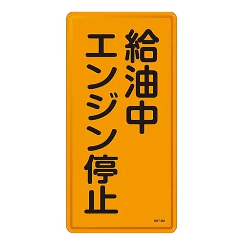 61-3396-04 Hazardous Material Sign While Refueling Turn Off The Engine KHT-3M 53103