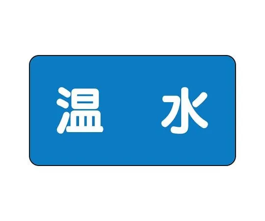 62-6120-65 JIS Piping Identification Sticker AS Type Hot Water (Large) 1 Set (10 Sheets) AS-1-12L