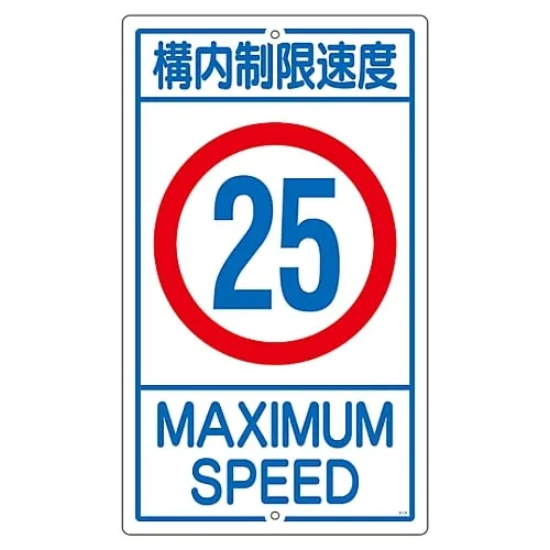 61-3393-20 Premises Sign Speed Limit On The Premises 25 K1-25K 108016
