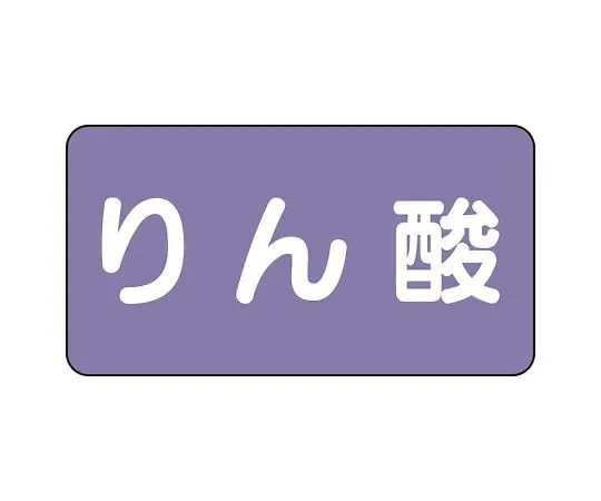 62-6160-19 JIS Piping Identification Sticker AS Type Phosphoric Acid (Large) 1 Set (10 Pieces) AS-5-6L