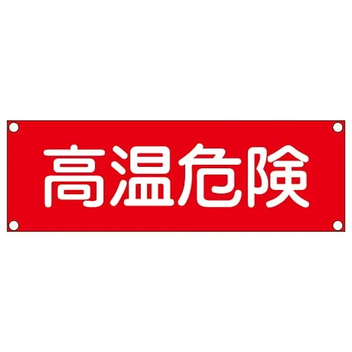 61-3390-09 Rectangular General Sign (Aluminum Type) High Temperature Danger GR307 93307