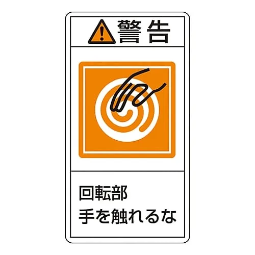 61-3410-55 PL Warning Display Label (Vertical Type) Warning Keep Hands Away From Rotating Parts PL-215 (Large) 201215