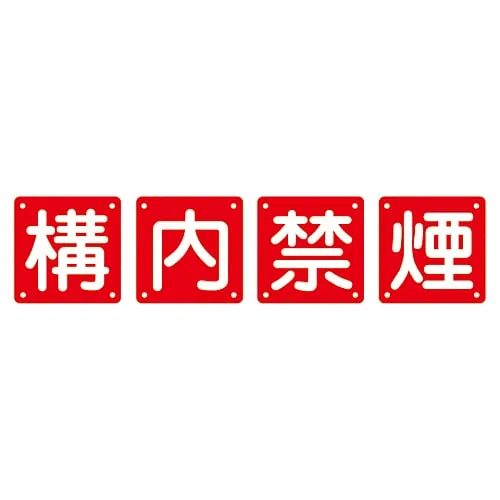 61-3393-59 Set Sign NO SMOKING Set 40B (Large) 134106