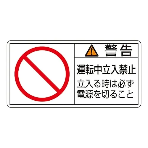 61-3409-81 PL Warning Display Label (Horizontal Type) Warning Do Not Enter During Operation Be Sure To Turn Off Power Before Entering PL-120 (Large) 201120